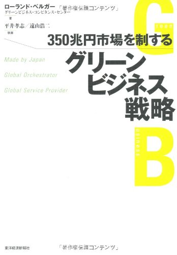350兆円市場を制するグリーンビジネス戦略