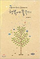 Watering happiness 8957173986 Book Cover