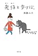 セール中のKindle本4：老猫と歩けば。 (幻冬舎単行本)