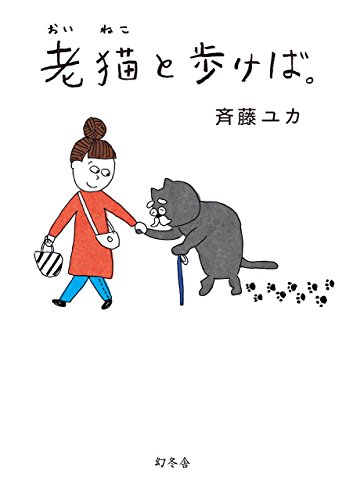 老猫と歩けば。 (幻冬舎単行本)