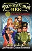 Dom Schastya. Deti Roksolany i Suleymana Velikolepnogo 599550701X Book Cover