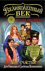 Hardcover Dom Schastya. Deti Roksolany i Suleymana Velikolepnogo [Russian] Book