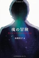 Adventure of the soul (2010) ISBN: 4879280615 [Japanese Import] 4879280615 Book Cover