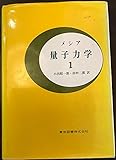 メシア量子力学 1