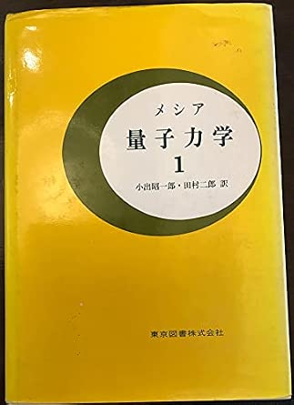 量子力学 1