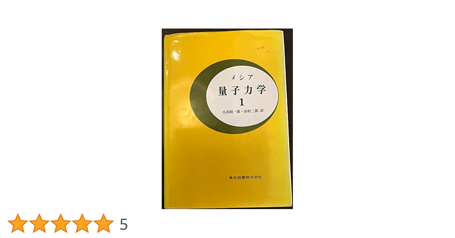 量子力学 1 | A.メシア, 小出 昭一郎, 田村 二郎 |本 | 通販