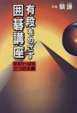 無料電子書籍アプリ 有段をめざす囲碁講座―足をひっぱる三つの大罪 バイ