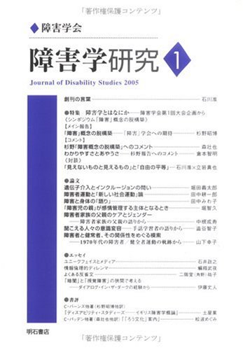 障害学研究1 (障害学研究)