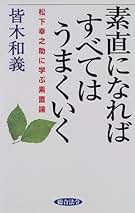 【中古】 素直になればすべてはうまくいく 松下幸之助に学ぶ素直論/総合法令出版/皆木和義 素直になればすべてはうまくいく: 松下幸之助に学ぶ素直論 | 皆