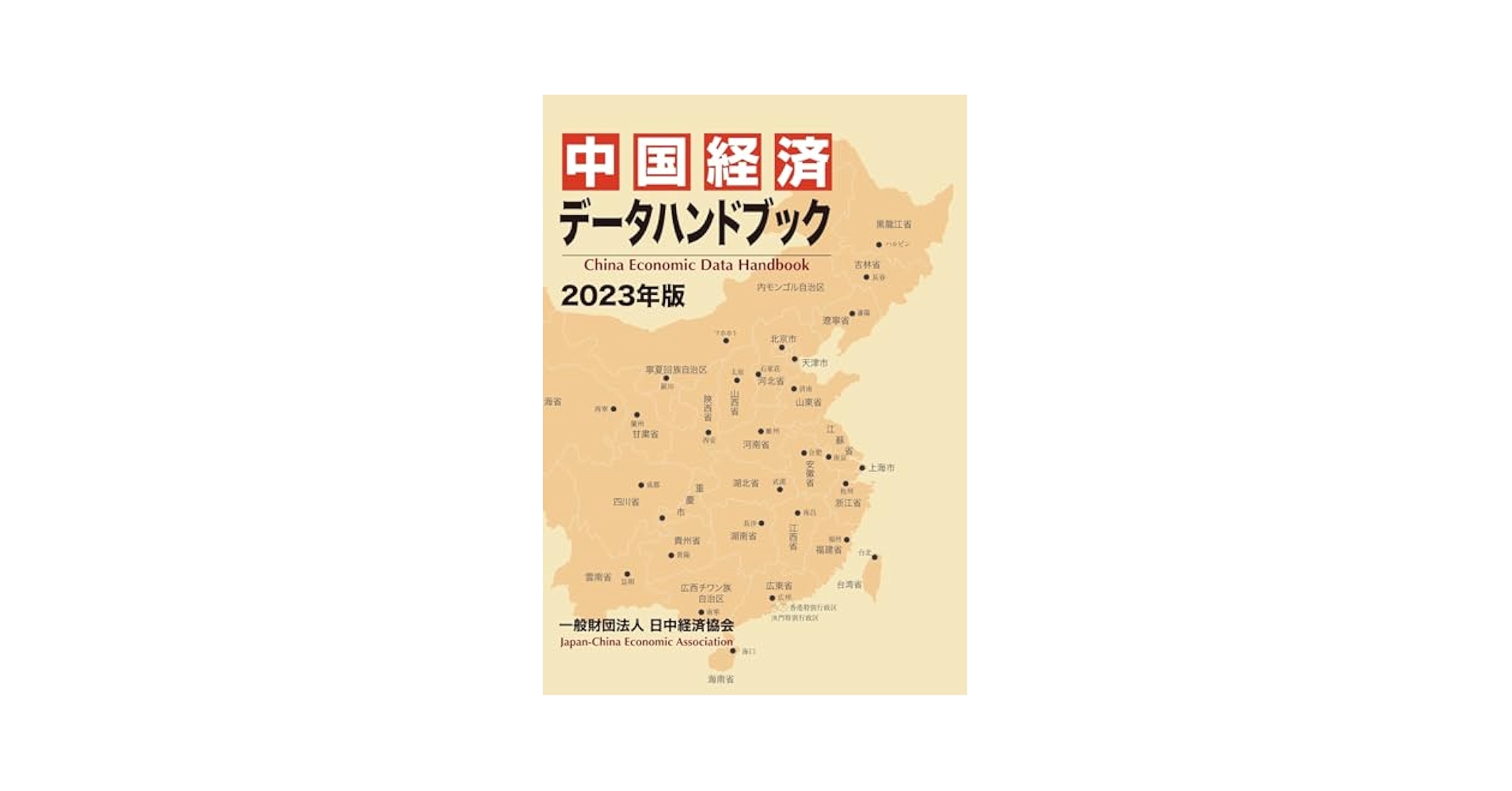 中国経済デ-タハンドブック ２００４年版/日中経済協会（単行本） 中国経済デ-タハンドブック 2004年版/日中経済協会（単行本