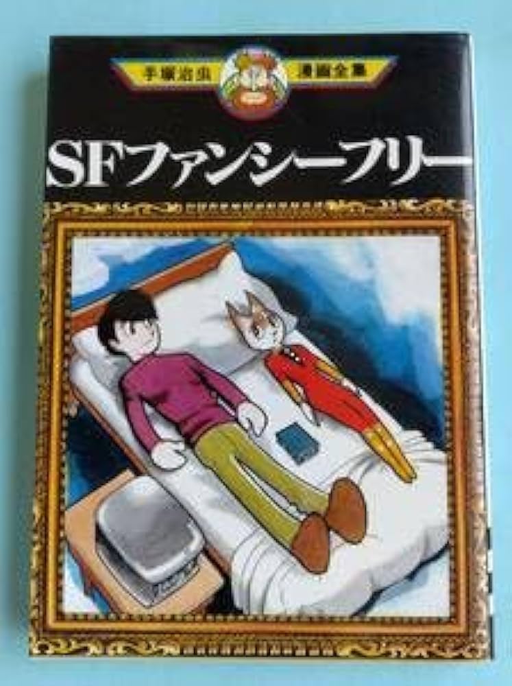 Amazon.co.jp: 手塚治虫漫画全集 SFファンシーフリー MT80 全1巻