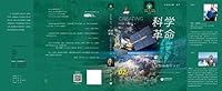 科学的故事系列丛书 科学革命：牛顿与他的巨人们 7544472841 Book Cover