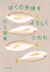 ぼくの死体をよろしくたのむ (新潮文庫)