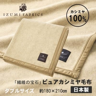 (ダブル)ピュアカシミヤ毛布 イズミファブリックス