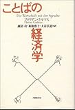 ことばの経済学