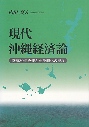 現代沖縄経済論 復帰30年を迎えた沖縄への提言
