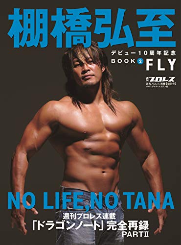 スマホ 無料電子書籍 棚橋弘至デビュー10周年記念BOOK(2)FLY(週刊プロレス別冊冬季号) バイ