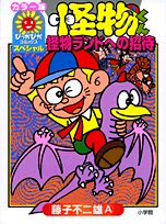 『怪物くん―怪物ランドへの招待』