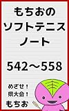 Mochio Softtennis Note from 542 to 558 mochio sofutotenisu noto (mochiobukkusu) (Japanese Edition)