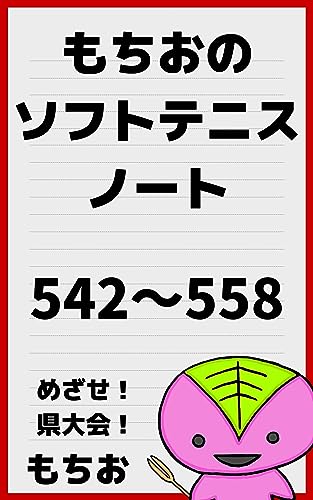Mochio Softtennis Note from 542 to 558 mochio sofutotenisu noto (mochiobukkusu) (Japanese Edition)
