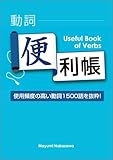 動詞便利帳Useful Book of Verbs