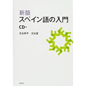 Amazon.co.jp: スペイン語 - スペイン語・ポルトガル語: 本