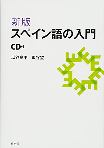 スペイン語会話２４ クリスマスや年末年始に スペイン語やろうぜbyちゃんちーとす