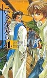 こいきな男ら (4) (ショコラノベルス)