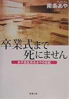 Die Before Graduation - High School Girl's Diary Aya Nanjo [Japanese Edition] 4101420211 Book Cover