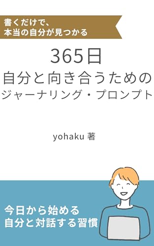 365日、自分と向き合うためのジャーナリング・プロンプト