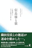 信長様と猿　小牧城から天下布武への思い出
