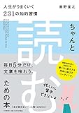 ちゃんと「読む」ための本 人生がうまくいく231の知的習慣