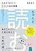 ちゃんと「読む」ための本 人生がうまくいく231の知的習慣