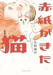 赤紙がきた猫 1巻 (芳文社コミックス) | 矢野満月 | マンガ | Kindle