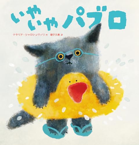 いやいやパブロ