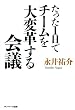 セール中のKindle本18：たった１日でチームを大変革する会議