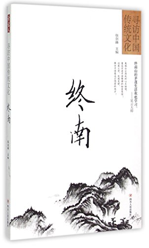 Zhongnan Mountain (Chinese Edition)