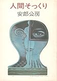 人間そっくり (ハヤカワ文庫JA)
