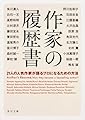 作家の履歴書 21人の人気作家が語るプロになるための方法 (角川文庫)