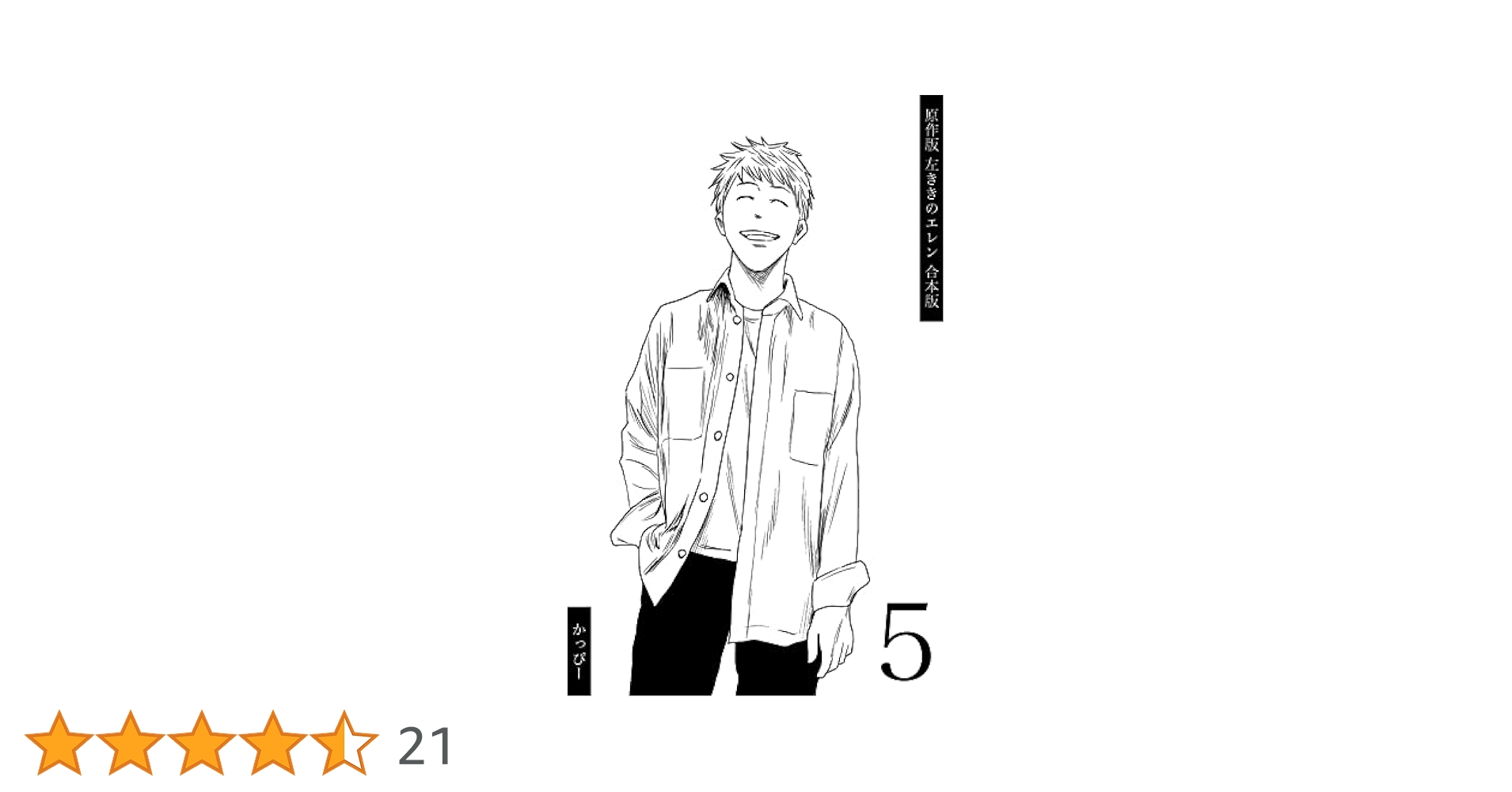 Amazon.co.jp: 原作版 左ききのエレン【合本版】(5) eBook