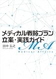 メディカル戦略プラン立案・実践ガイド