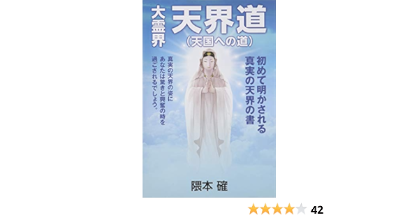 大霊界 天界道 天国への道 隈本確 本 通販 Amazon 大霊界 天界道 天国への道 隈本確 本 通販 Amazon