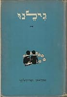Gilenu: The Play Way To Hebrew, Book One. B000GWEVRA Book Cover