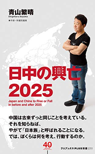 無料電子書籍 アプリ 日中の興亡2025 (ワニブックスPLUS新書) バイ