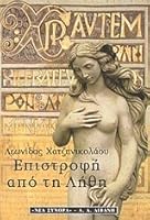 Επιστροφή από τη λήθη 9602369272 Book Cover