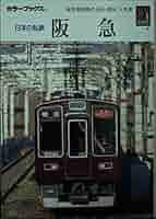 Amazon.co.jp: 日本の私鉄 阪急 (カラーブックス 903) : 阪急