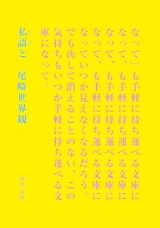 私語と (河出文庫 お 48-1) | 尾崎 世界観 |本 | 通販 | Amazon