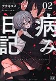 芳文社 まんがタイムKRコミックス アサギユメ サジちゃんの病み日記 2