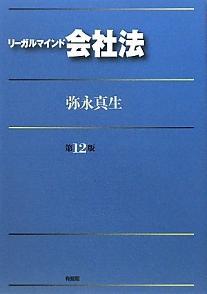 リーガルマインド会社法 第12版