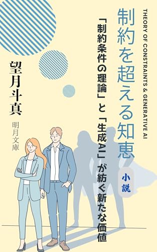 制約を超える知恵: TOCと生成AIが紡ぐ新たな価値 (名月文庫)